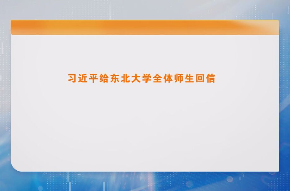 习近平给东北大学全体师生回信