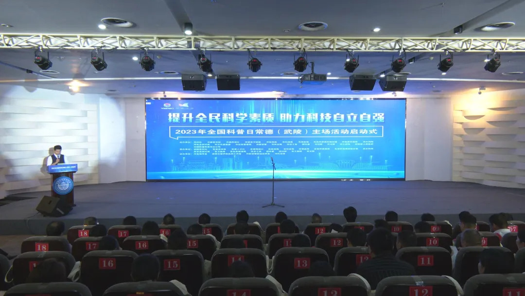 2023年全国科普日常德（武陵）主场活动正式启动
