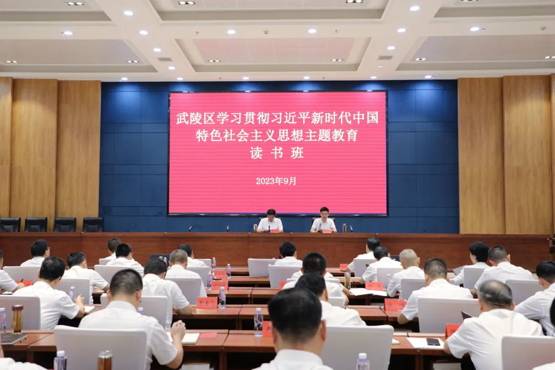 （学思想 强党性 重实践 建新功） 武陵区学习贯彻习近平新时代中国特色社会主义思想主题教育读书班开班