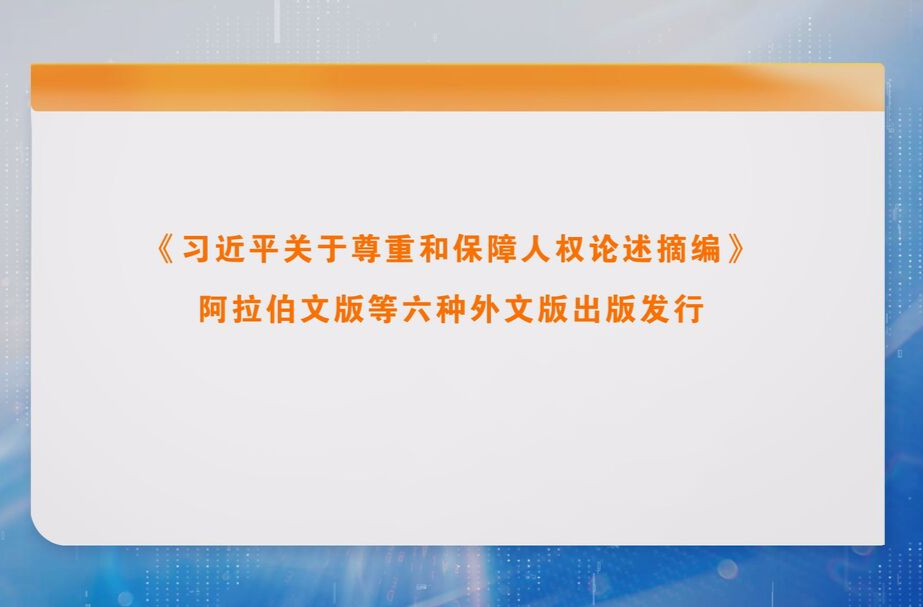 《习近平关于尊重和保障人权论述摘编》阿拉伯文版等六种外文版出版发行