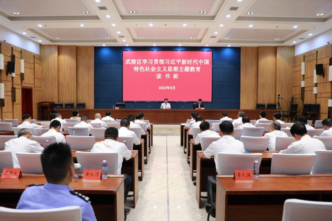 （学思想 强党性 重实践 建新功） 武陵区学习贯彻习近平新时代中国特色社会主义思想主题教育读书班结业