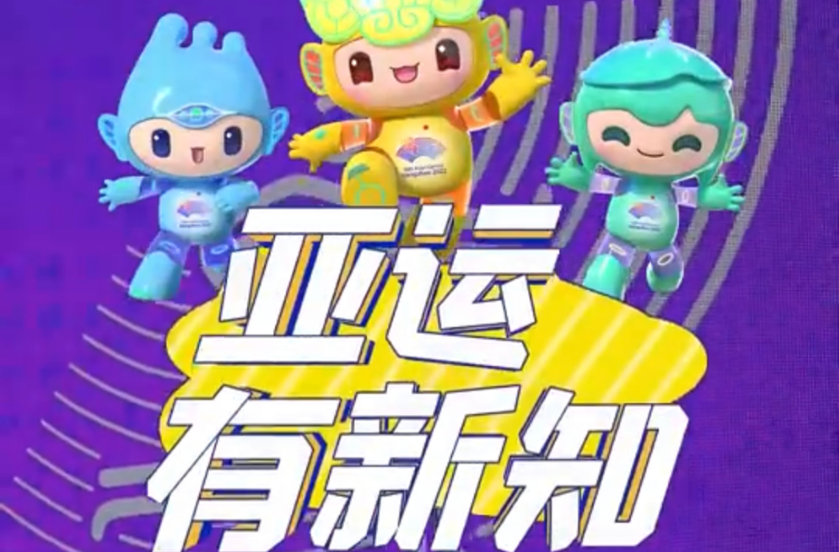 亚运有新知|亚运“武”台 礼乐共美 #亚运来了##全国广电新媒体集结发光#