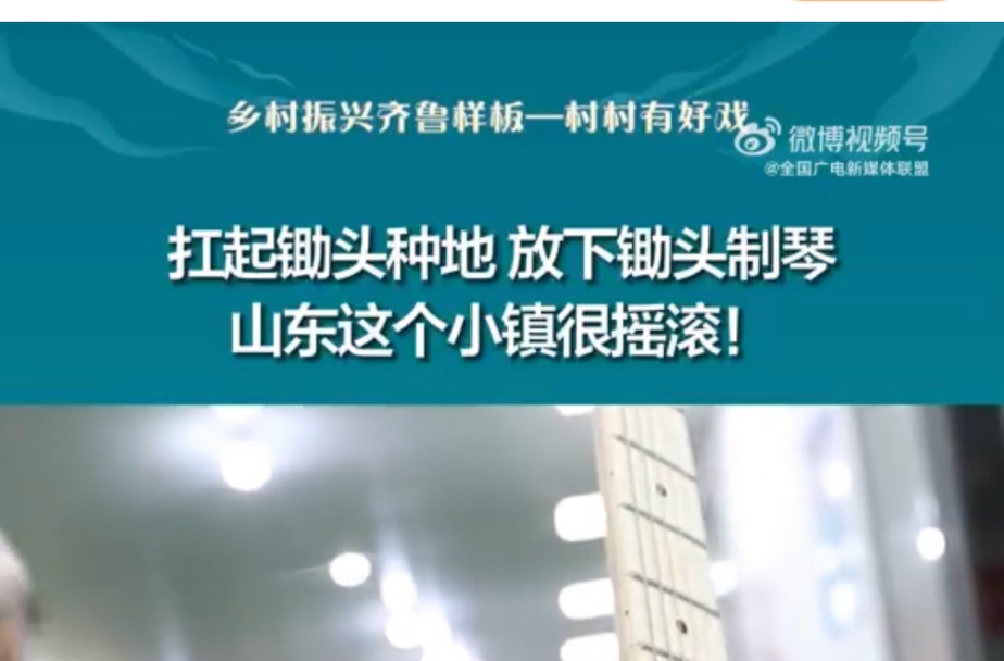 扛起锄头种地，放下锄头制琴，山东这个小镇很摇滚！