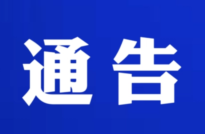 关于对常德市武陵区部分欠费单位暂停结算社会保险费的通告