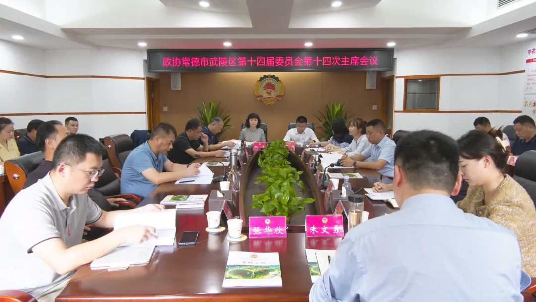 政协常德市武陵区第十四届委员会第十四次主席会议召开