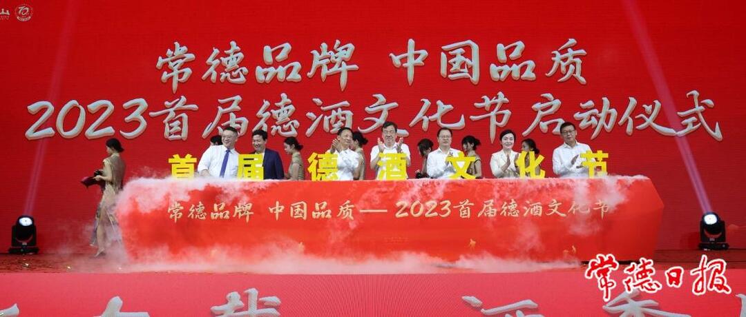 【德酒文化节】“常德品牌 中国品质”2023年首届德酒文化节暨德山酒业建厂70周年庆典仪式隆重举行