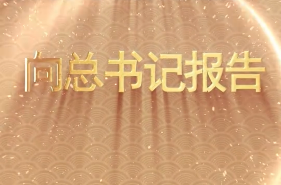 向总书记报告丨王伟肖：从回迁工作千头万绪，到社区生活井然有序，雄安的每一天都有不同变化