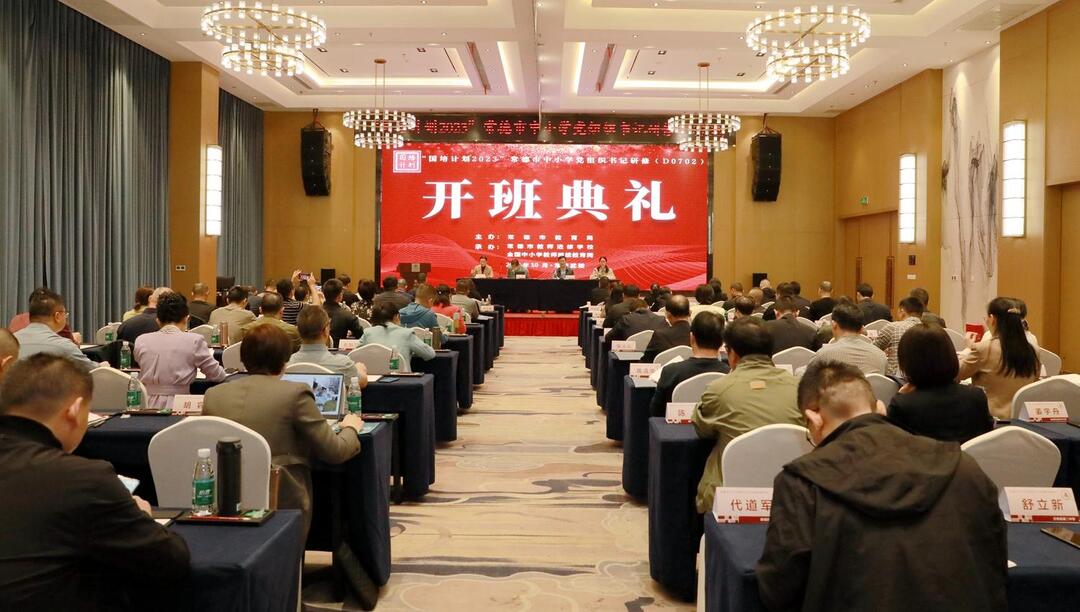 常德市中小学“国培计划（2023）”党组织书记研修班开班