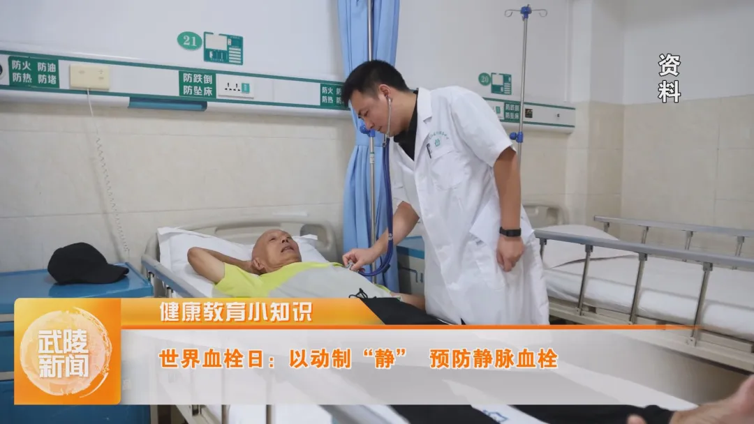 健康教育小知识  世界血栓日：以动制“静” 预防静脉血栓