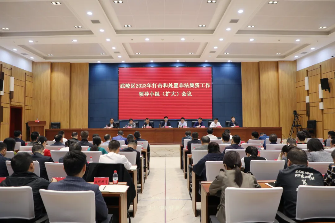 武陵区2023年打击和处置非法集资工作领导小组（扩大）会议召开