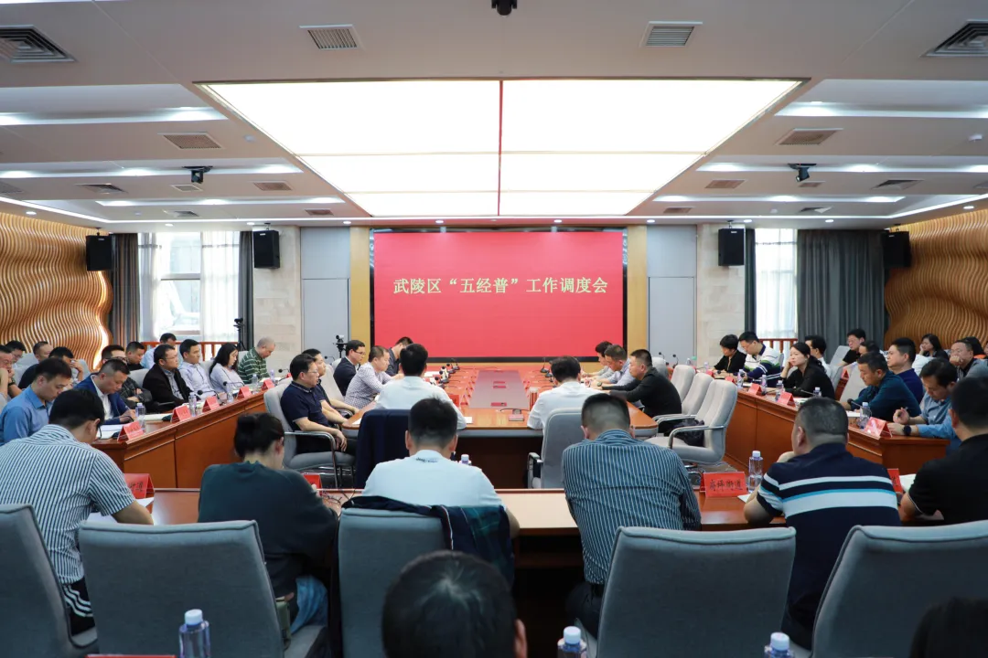 武陵区召开“五经普”工作调度会