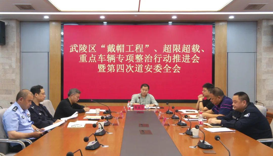 武陵区安排部署交通安全相关工作