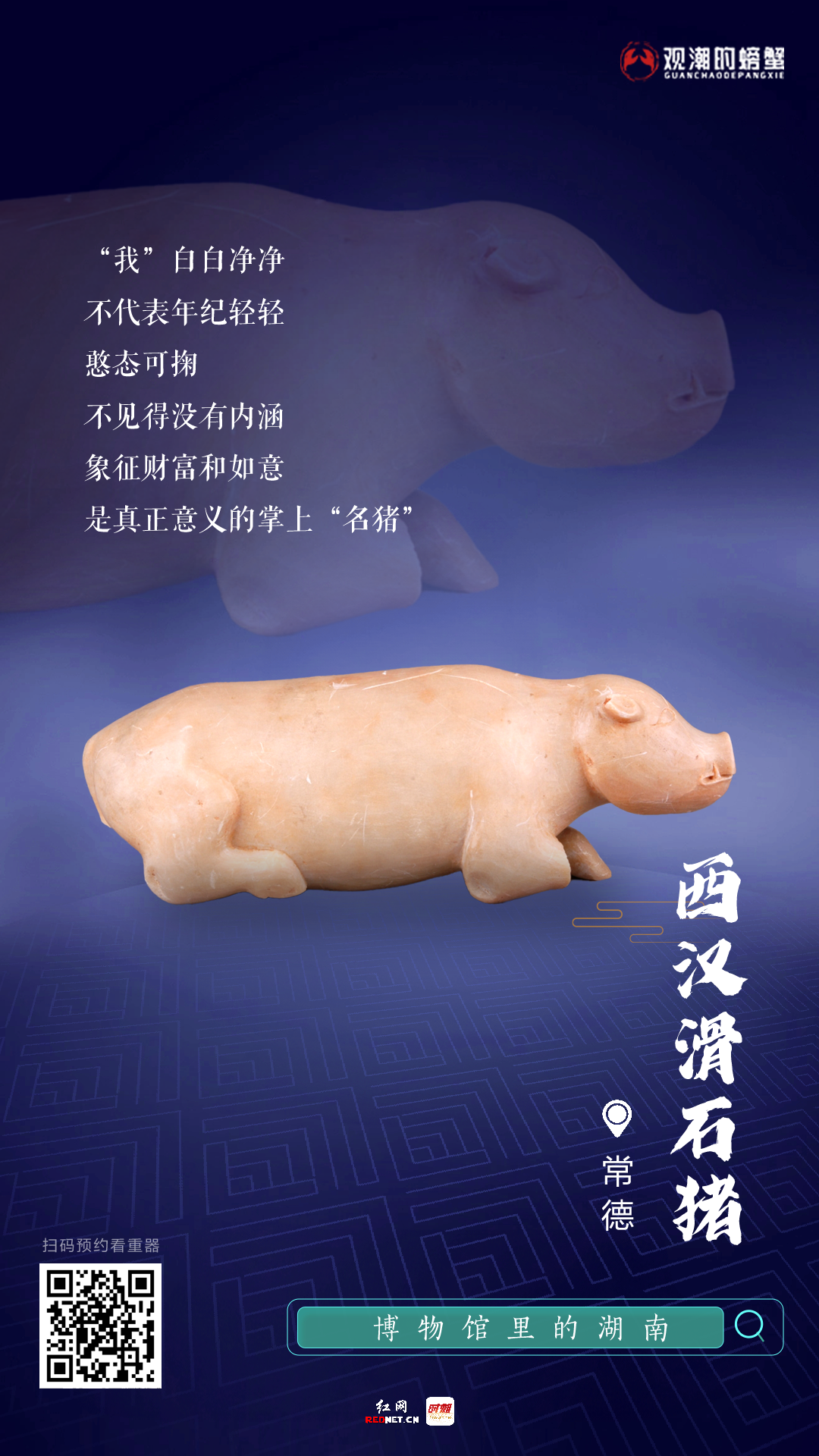 古时武陵掌上明“猪”，今日常德“圈粉网红”｜博物馆里的湖南⑨