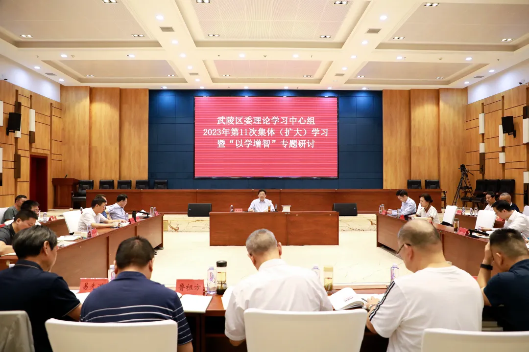 （学思想 强党性 重实践 建新功） 武陵区召开区委理论学习中心组2023年第11次集体（扩大）学习暨“以学增智”专题研讨