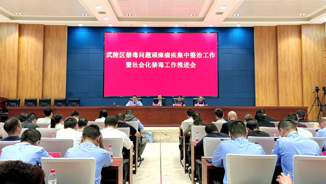 武陵区召开禁毒问题顽瘴痼疾集中整治工作暨社会化禁毒工作推进会
