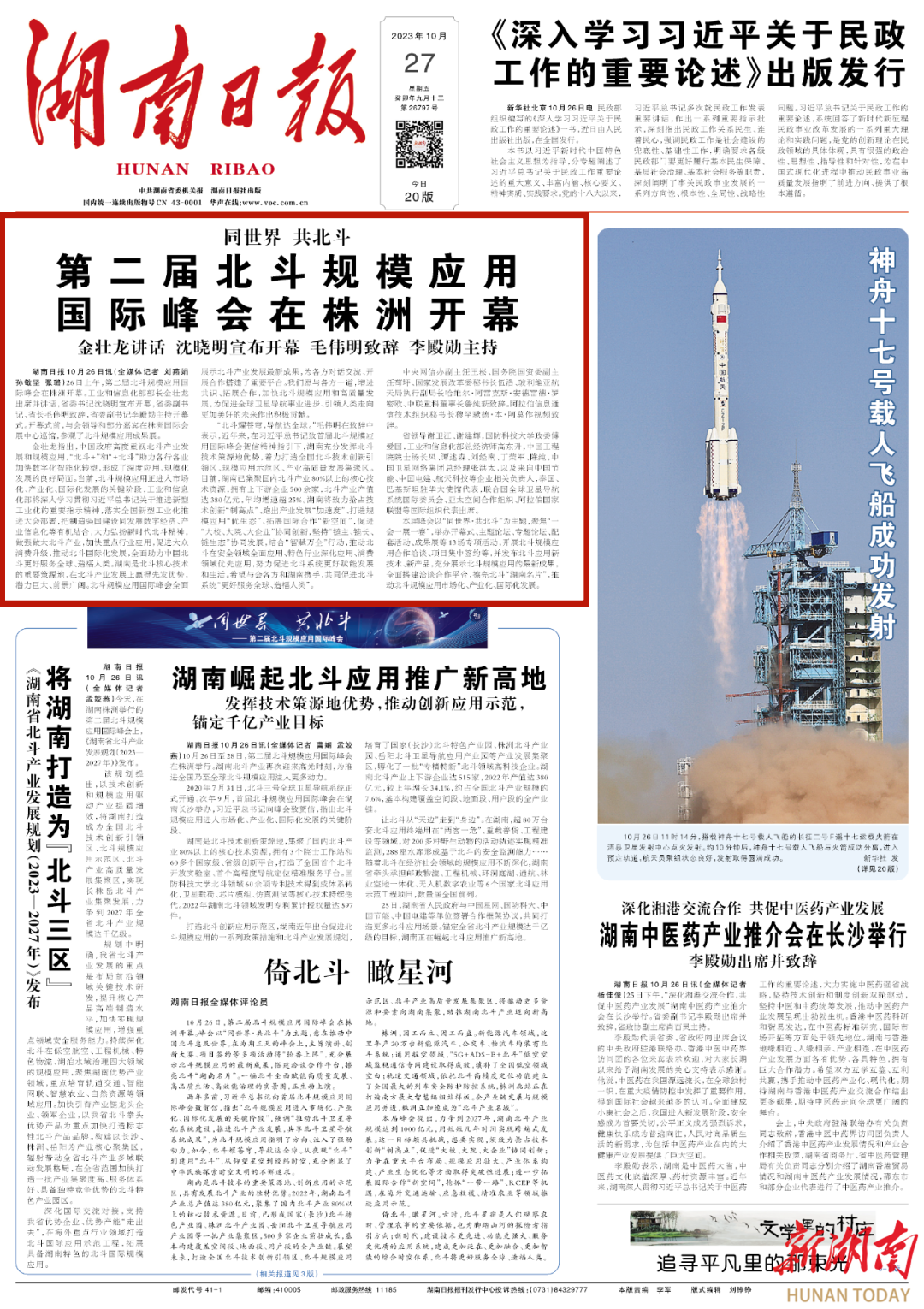 同世界·共北斗 | 第二届北斗规模应用国际峰会在株洲开幕