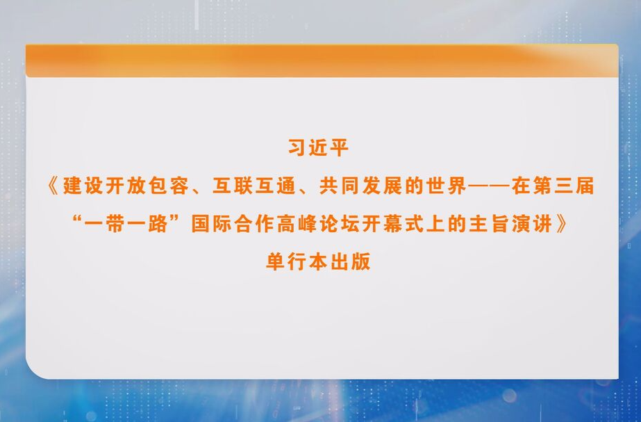 习近平《建设开放包容、互联互通、共同发展的世界——在第三届“一带一路”国际合作高峰论坛开幕式上的主旨演讲》单行本出版