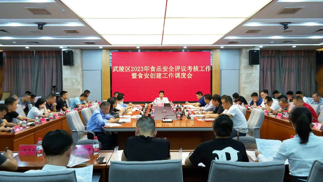 武陵区召开2023年食品安全评议考核工作暨食安创建工作调度会