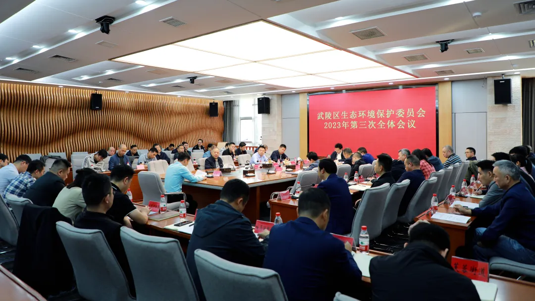武陵区召开生态环境保护委员会2023年第三次全体会议