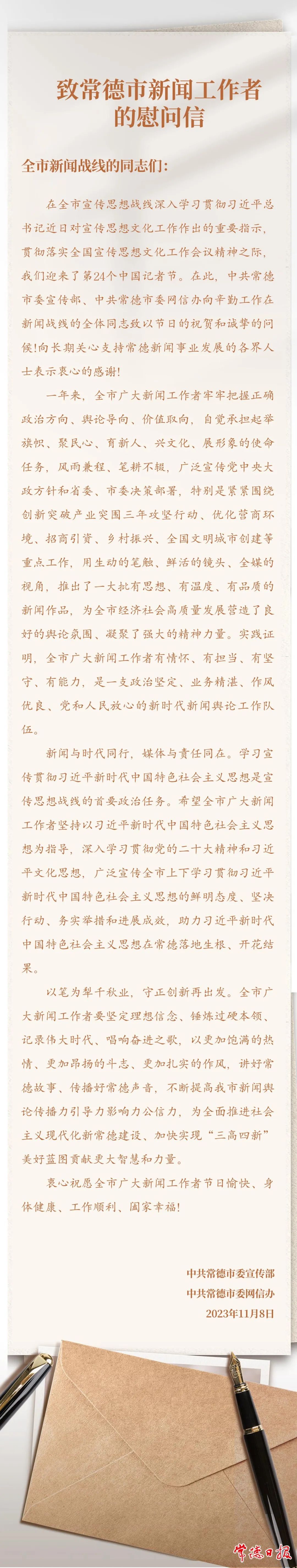 致常德市新闻工作者的慰问信
