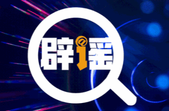 编民生“假政策”误导公众 造AI“伪新闻”触碰底线——中国互联网联合辟谣平台2023年10月辟谣榜综述