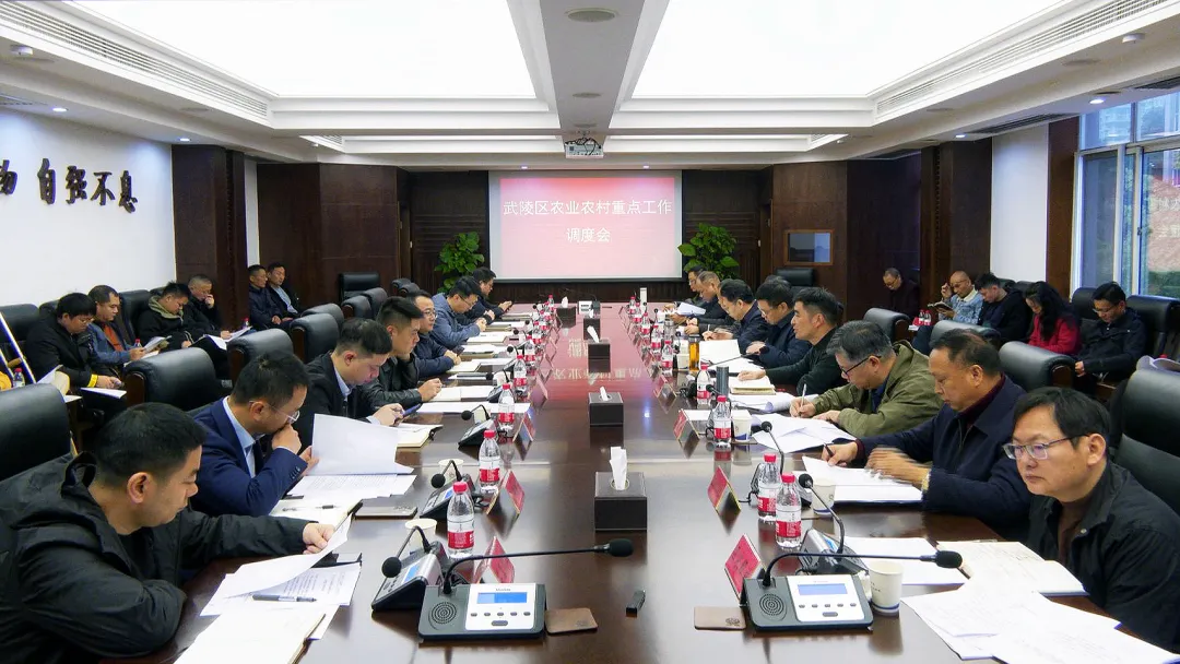 武陵区召开农业农村重点工作调度会