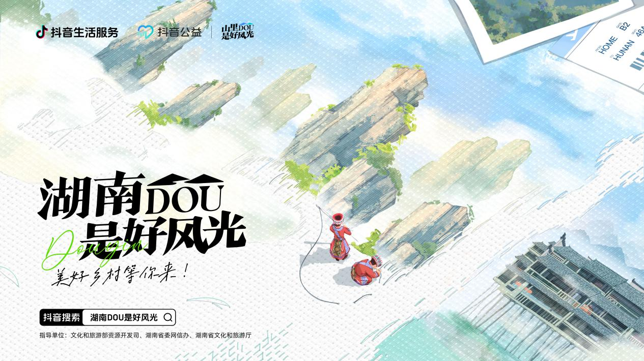 抖音“山里DOU是好风光”落地湖南，五大举措助力乡村文旅发展