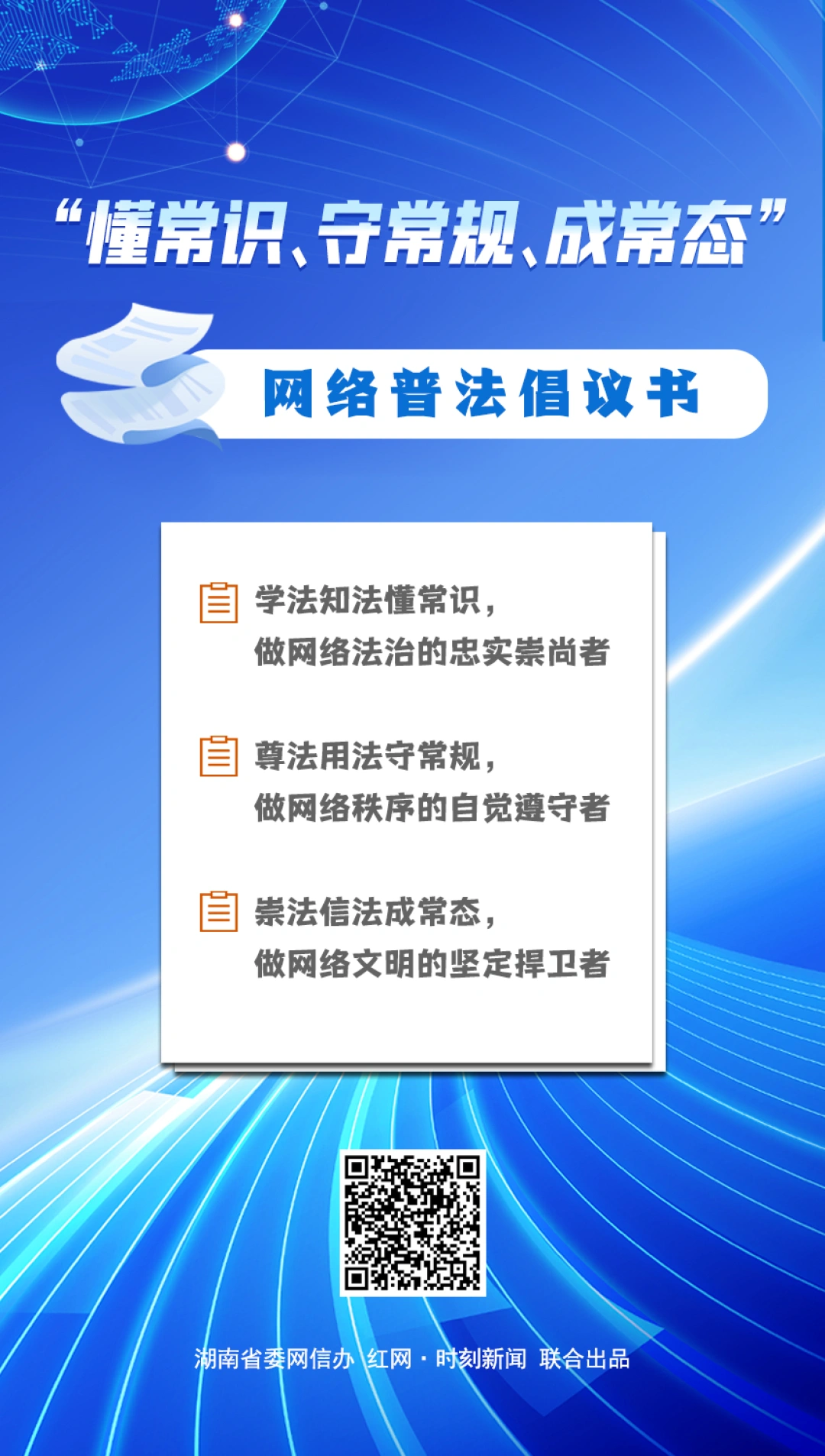 “懂常识、守常规、成常态”网络普法倡议书