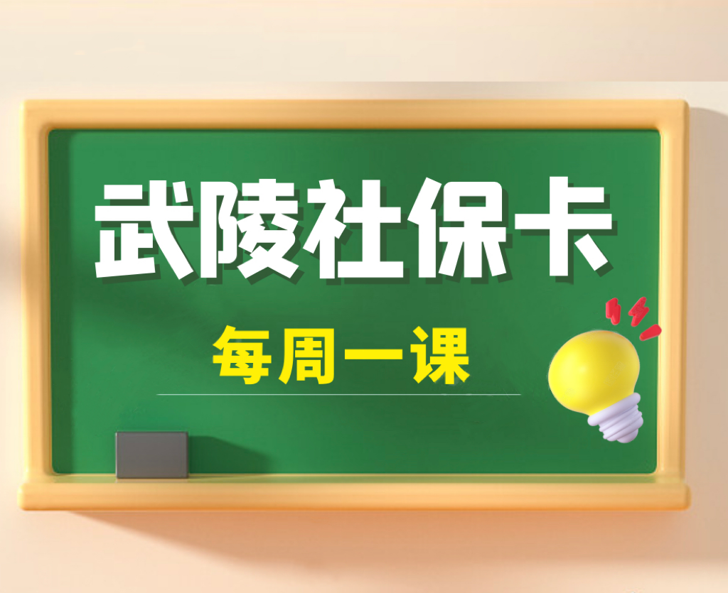 武陵社保卡每周一课