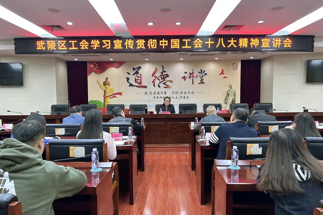 武陵区总工会召开学习宣传贯彻中国工会十八大精神宣讲会