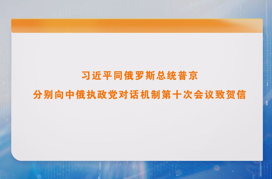 习近平同俄罗斯总统普京分别向中俄执政党对话机制第十次会议致贺信
