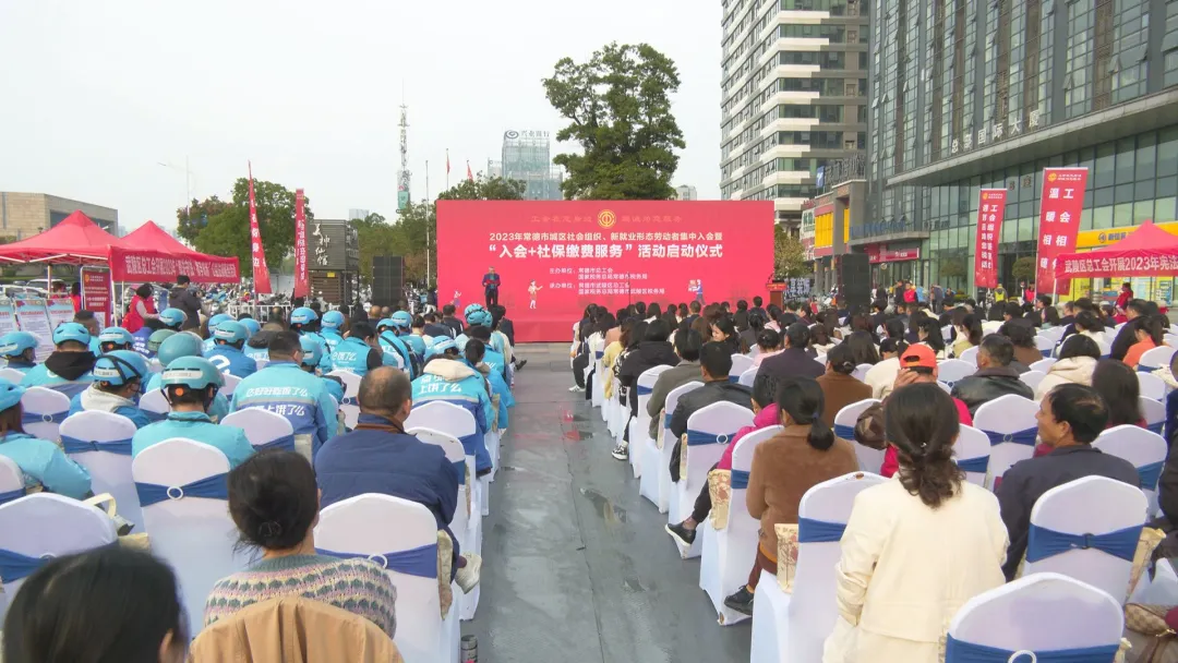 2023年常德市城区社会组织、新就业形态劳动者集中入会暨“入会+社保缴费服务”活动正式启动