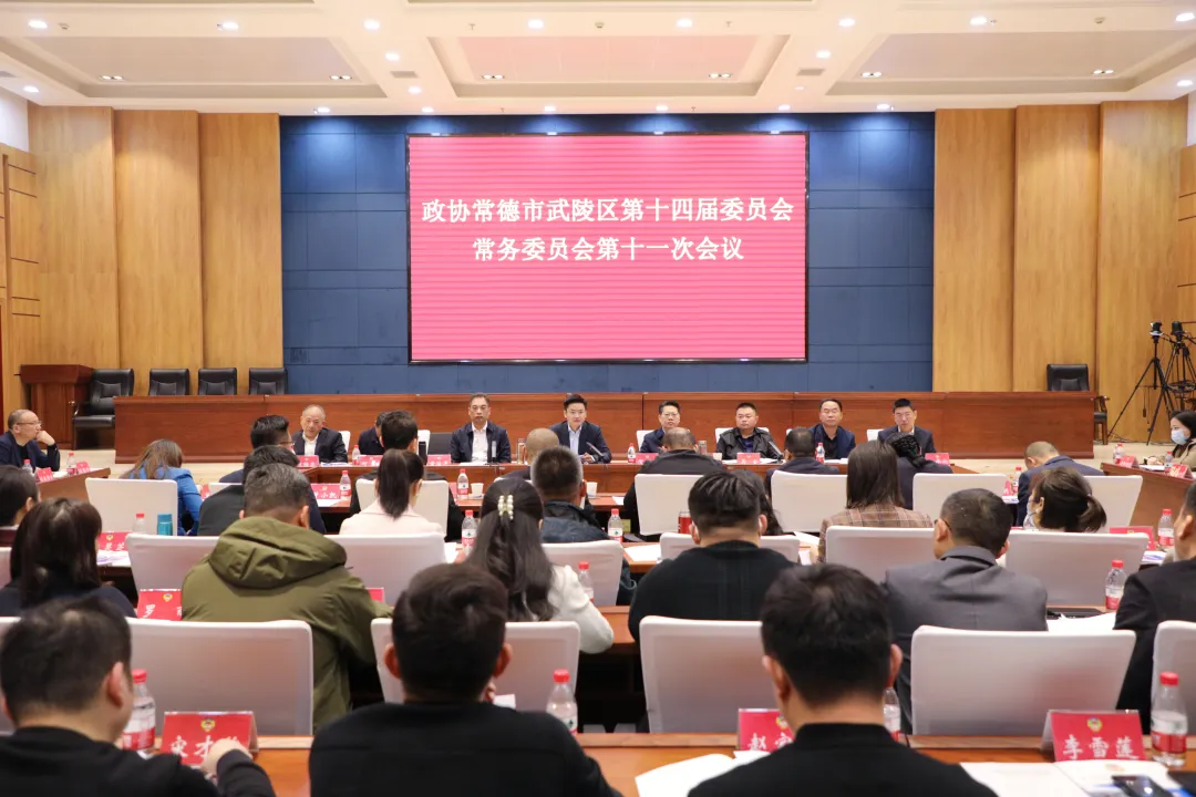 （创新突破 产业突围） 政协常德市武陵区第十四届委员会常务委员会第十一次会议召开