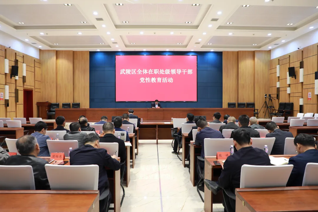 （学思想 强党性 重实践 建新功） 武陵区举行全体在职处级领导干部党性教育活动