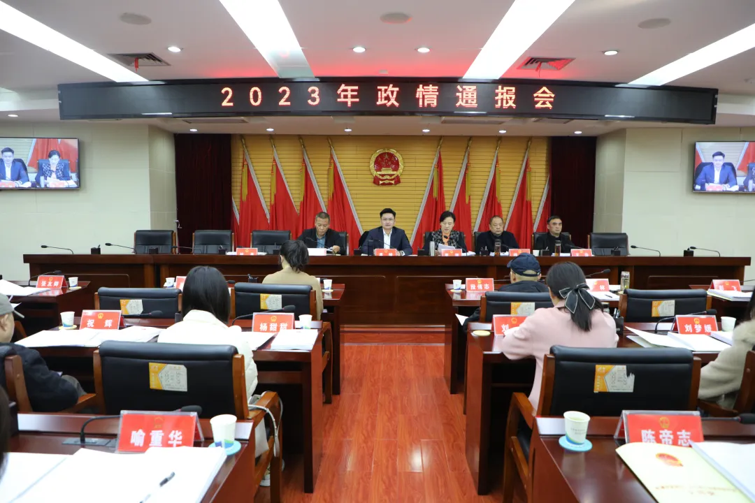常德市武陵区第十八届人大常委会第十六次会议暨2023年政情通报会召开