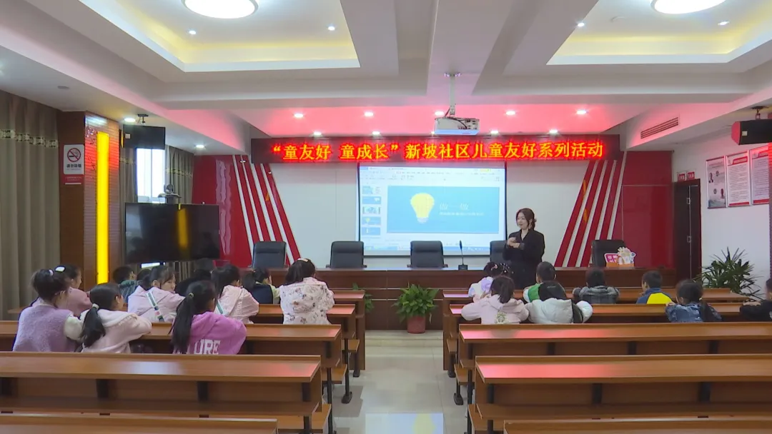 新坡社区：打造儿童友好型社区 营造良好成长环境