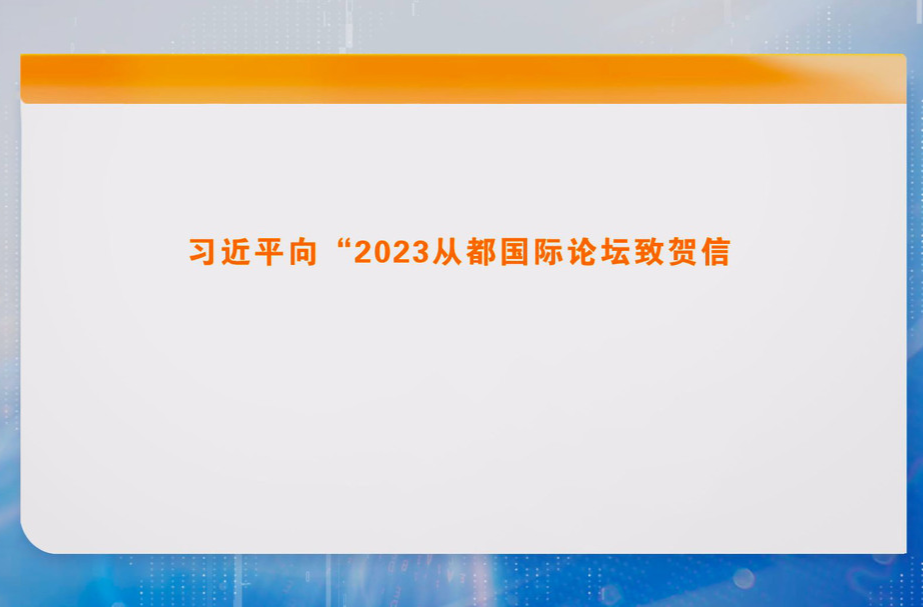 习近平向“2023从都国际论坛”致贺信