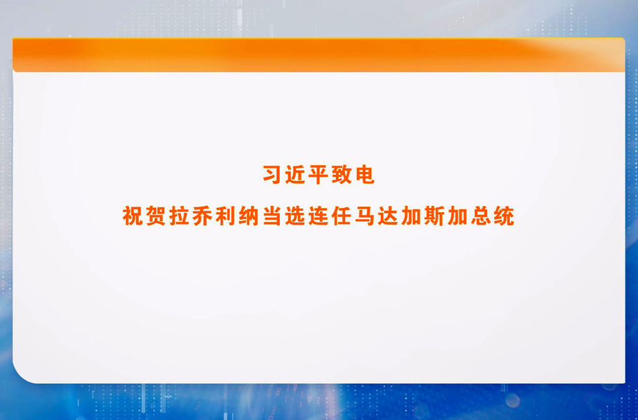 习近平致电祝贺拉乔利纳当选连任马达加斯加总统