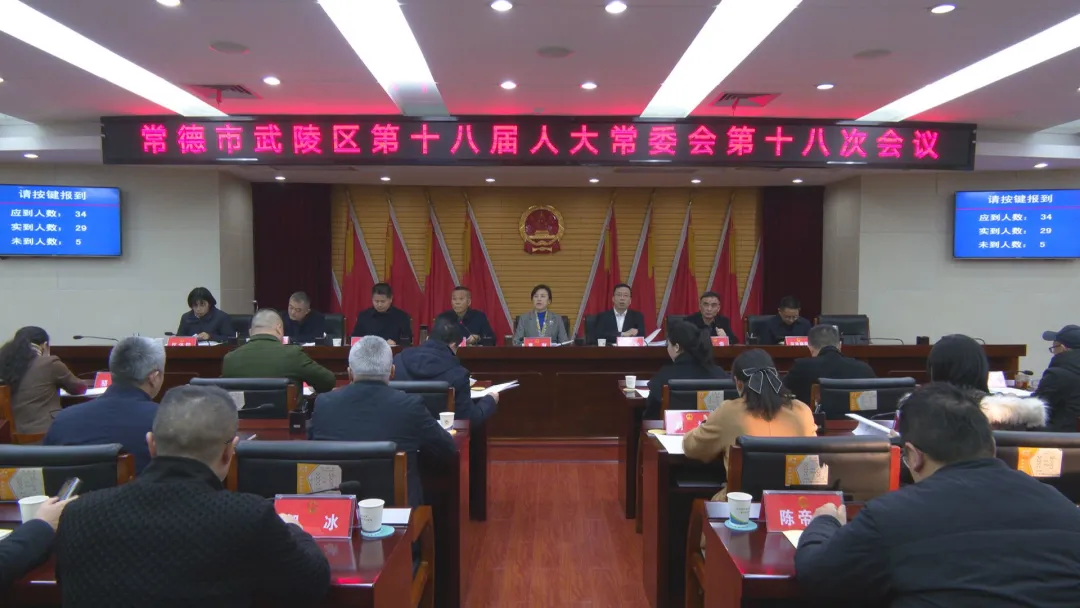 武陵区第十八届人大常委会第十八次会议召开