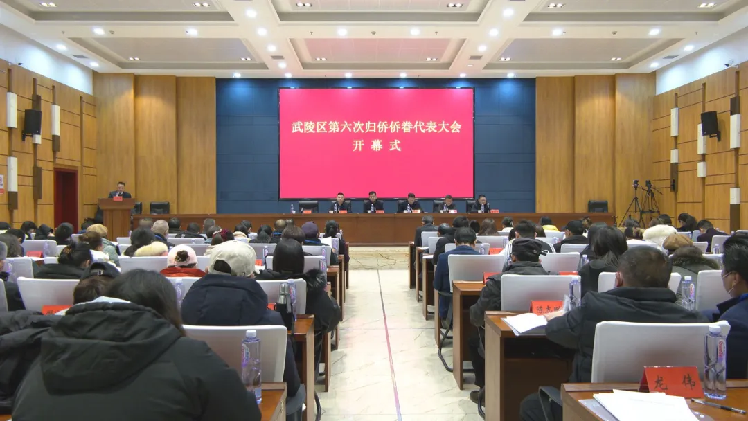 武陵区第六次归侨侨眷代表大会召开