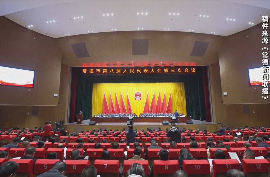 常德市第八届人民代表大会第三次会议开幕