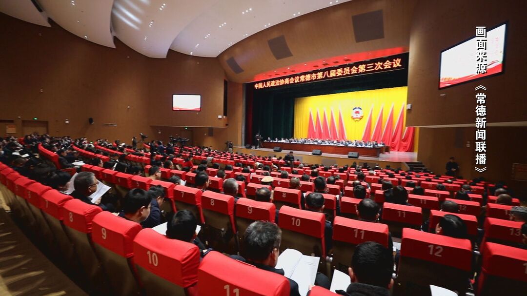 政协常德市第八届委员会第三次会议胜利闭幕