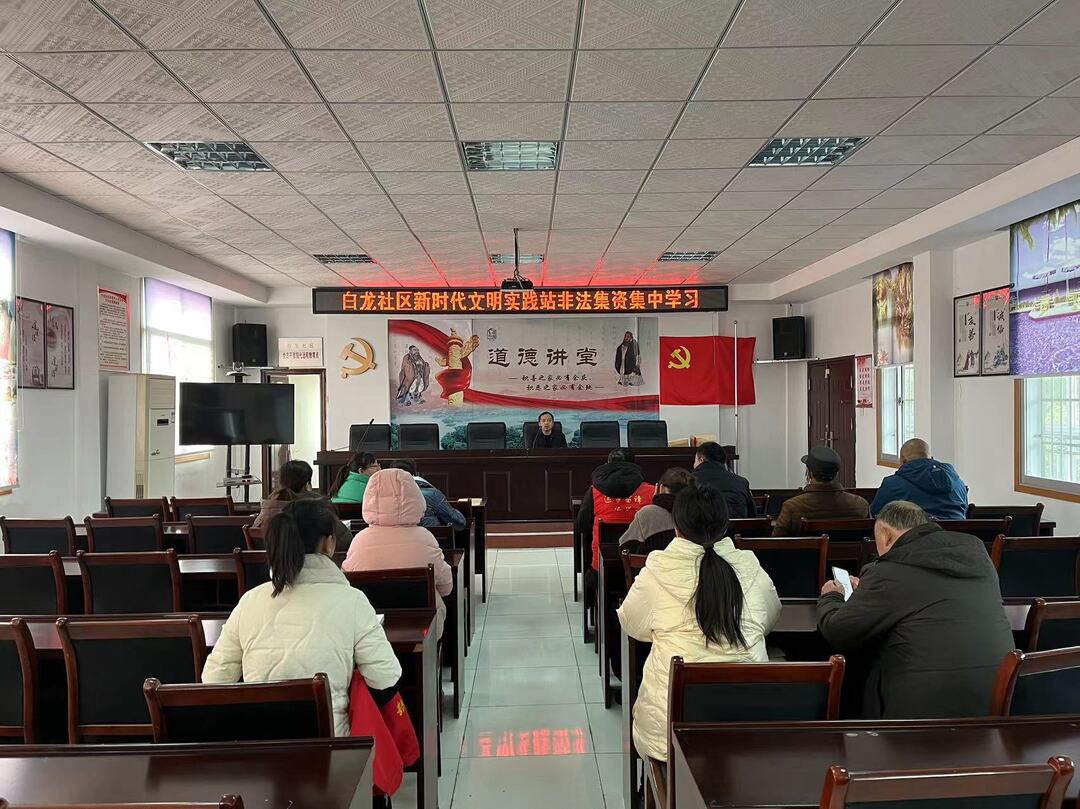 东江街道白龙社区开展防范非法集资集中学习