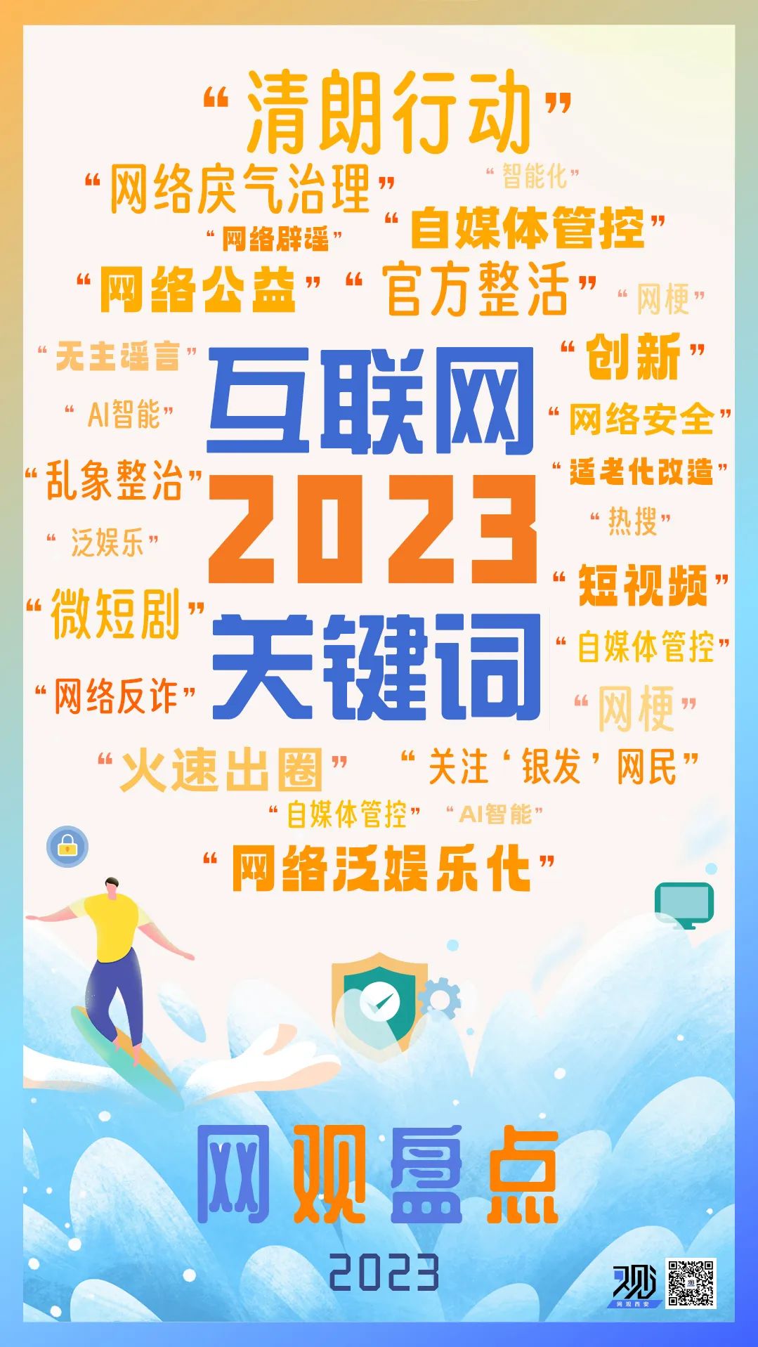 盘点互联网2023关键词，网络辟谣名列其中