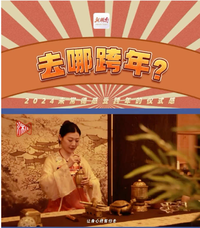 红火大年·玩转常德 | 2024去哪跨年？来常德吧，感受不一样的仪式感！【Plan C】