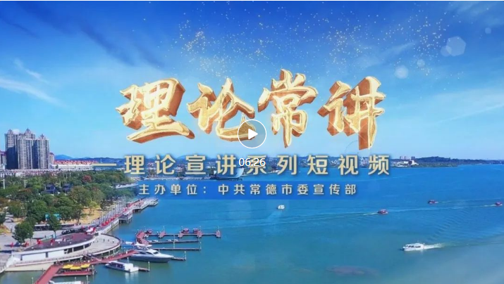 常德市“理论常讲”微宣讲示范课第一期｜办好人民满意的教育