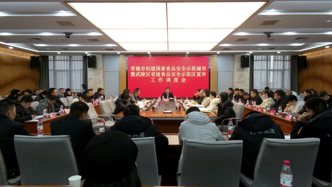 【创建国家食品安全示范城市】 常德市创建国家食品安全示范城市暨武陵区省级食品安全示范区复审工作调度会召开