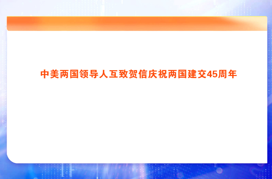 中美两国领导人互致贺信庆祝两国建交45周年