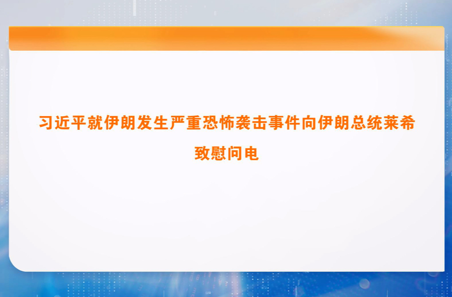 习近平就伊朗发生严重恐怖袭击事件向伊朗总统莱希致慰问电
