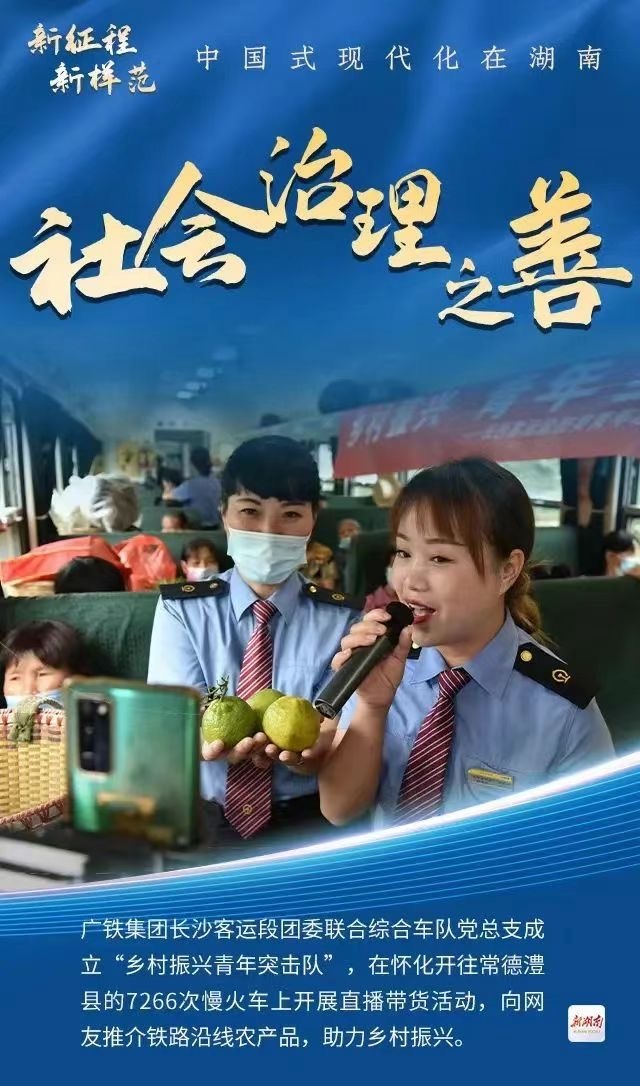 社会治理之善丨新征程新样范·中国式现代化在湖南④